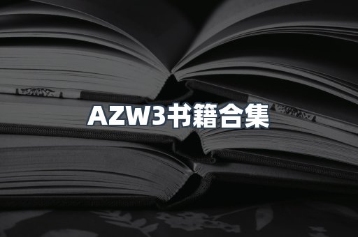 AZW3书籍合集