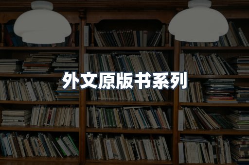 外文原版书