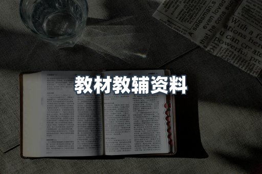 教材教辅资料